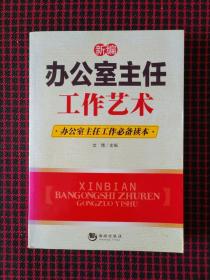 新编办公室主任工作艺术：办公室主任工作必备读本（正版现货无笔记）