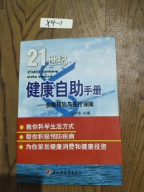 21世纪健康自助手册:疾病预防与医疗保障