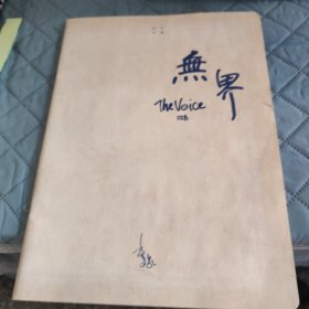 the voice无界： 齐豫1128北展音乐会【2009年限定珍藏】