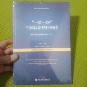 “一带一路”与国际新秩序构建：国外智库论中国与世界（之八）