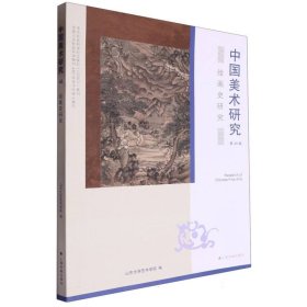 中国美术研究·绘画史研究