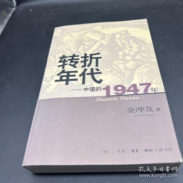 转折年代：中国的1947年