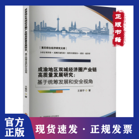 成渝地区双城经济圈产业链高质量发展研究:基于统筹发展和安全视角
