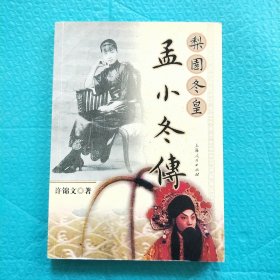 孟小冬传 梨园冬皇