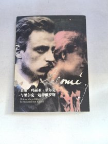 萊納·瑪麗亞·里爾克：與里爾克一起游俄羅斯