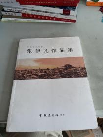 常熟美术馆藏 张伊凡作品集「签赠本」