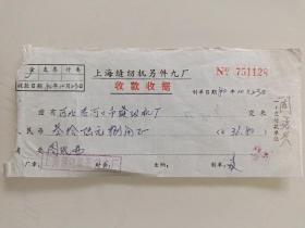 上海缝纫机另件九厂收款收据