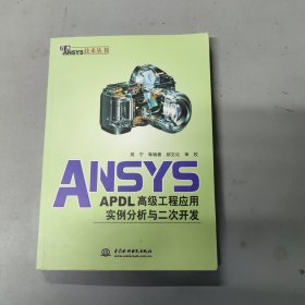 ANSYS-APDL高级工程应用实例分析与二次开发