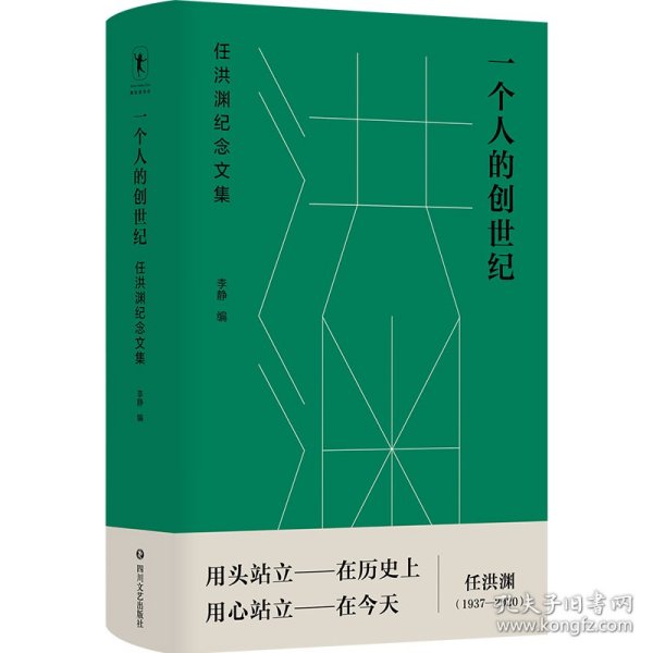 一个人的创世纪：任洪渊纪念文集