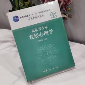 儿童青少年发展心理学/心理学系列教材·普通高等教育十一五国家级规划教材