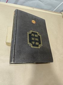 苏联百科手册