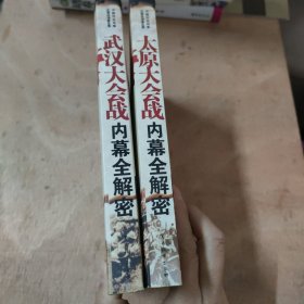 武汉大会战、太原大会战内幕全解密：中国抗日战争正面战场备忘录