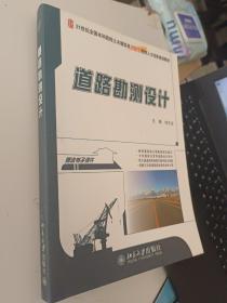 21世纪全国本科院校土木建筑类创新型应用人才培养规划教材：道路勘测设计