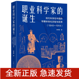 职业科学家的诞生