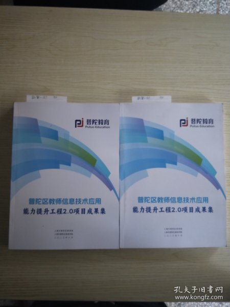 普陀区教师信息技术应用能力提升工程2.0项目成果集<库存两件随机发货>