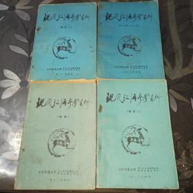 现代汉语参考资料（语法一）+（语法二）+（修辞）+（绪论、语音、文字、词汇）四册合售
