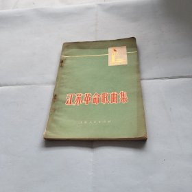 江苏革命歌曲集