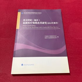 部分国家（地区）最新医疗保障改革研究（2014年报告）