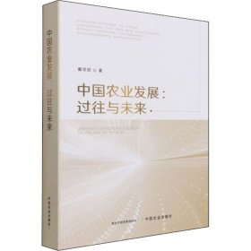 中国农业发展：过往与未来