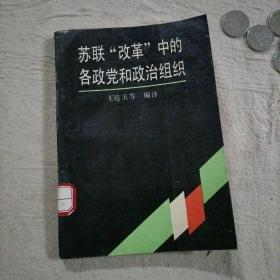 苏联改革中的各政党和政治组织