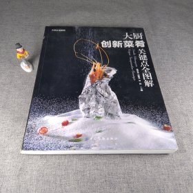 大厨创新菜肴关键点全图解