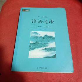 六角丛书·中外名著榜中榜：论语通译