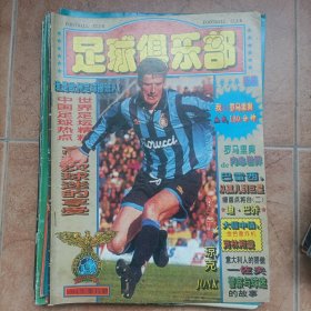 足球俱乐部1994年第11期，无中插海报