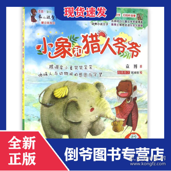 小象和猎人爷爷