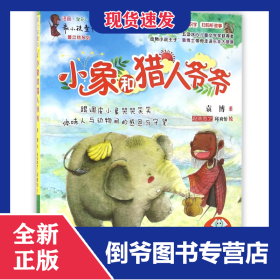 小象和猎人爷爷