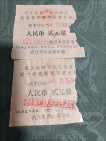 老票据 城市管理规定罚款收据1984年