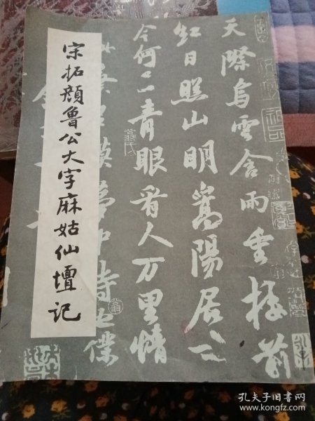 宋拓颜鲁公大字麻姑仙坛记