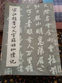 宋拓颜鲁公大字麻姑仙坛记