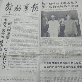 解放军报 1978年6月20日（南京军区授予车兵荣誉称号、洪学智向全军护理人员祝贺国际护士节）