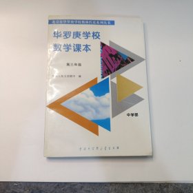 华罗庚学校数学课本--中学部.高三年级