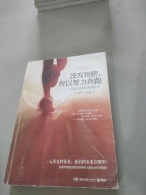 没有翅膀，所以努力奔跑