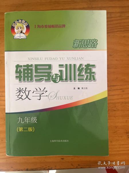 新思路辅导与训练 数学 九年级（第二版）