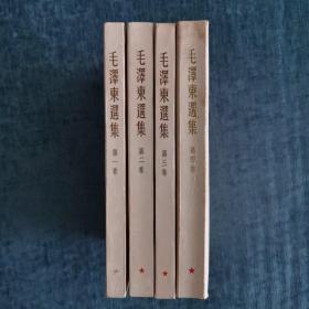 《毛泽东选集》1—4卷 4册合售 繁体竖排  全部一印 品不错（收藏者原来用书皮包装着，保存的不错）