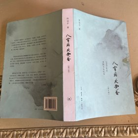 人有病，天知否：1949年后中国文坛纪实