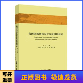 我国区域特色农业发展问题研究