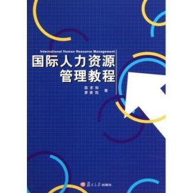 全新正版国际人力资源管理教程9787309073768