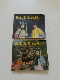 西太后篡权记(上下册)