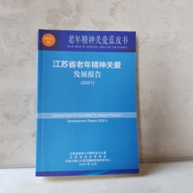 江苏省老年精神关爱发展报告(2021年)