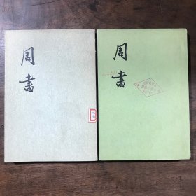 周书 一、三 合售两册 中华书局