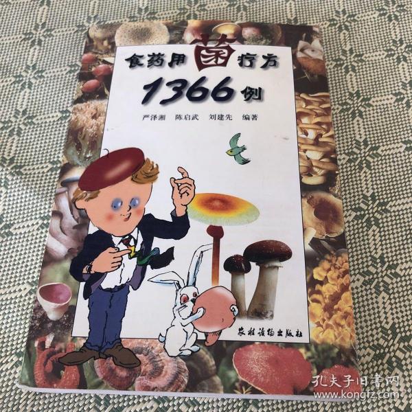 食药用菌疗方1366例