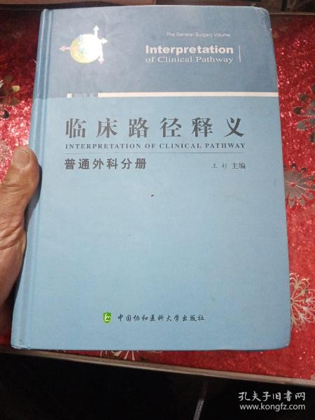 临床路径释义：普通外科分册（2018年版）