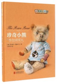 珍奇小熊(参加颁奖礼)(精)/小熊的小小盒 9787550283527