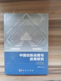 中国创新战略与政策研究2020
