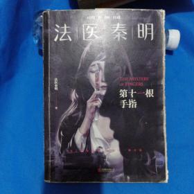 法医秦明.第十一根手指 2CL6