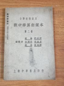 民国十八年——新中华算数课本，多图