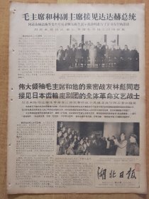 湖北日报1967年10月24日（4开4版全）---毛L接见达达赫总统。毛L接见日本齿轮座剧团的全体文艺战士。王任重的《读书笔记》